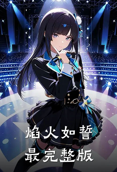 焰火如誓最完整版