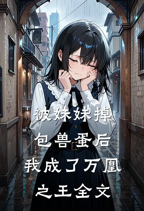 被妹妹掉包兽蛋后，我成了万凰之王全文