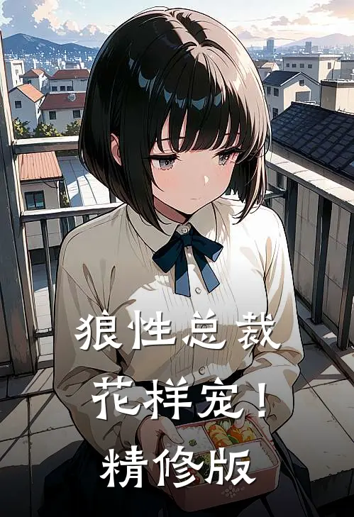 狼性总裁花样宠!精修版免费观看