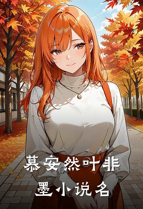 慕安然叶非墨叶少夫人又落跑了免费阅读全文