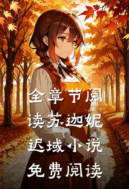 全章节阅读苏迦妮迟域小说免费阅读
