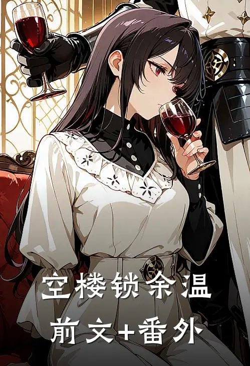 空楼锁余温前文+番外