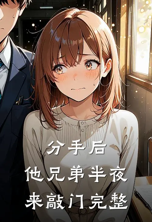 分手后，他兄弟半夜来敲门完整