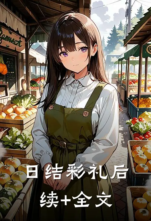 日结彩礼后续+全文