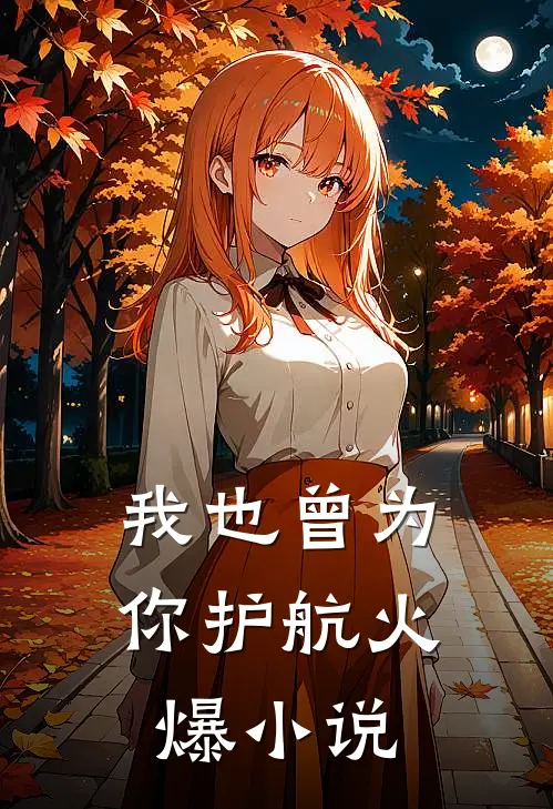 我也曾为你护航火爆小说
