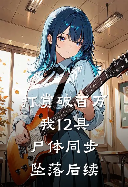 打赏破百万，我12具尸体同步坠落后续