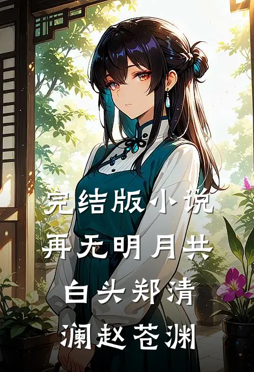 完结版小说再无明月共白头郑清澜赵苍渊