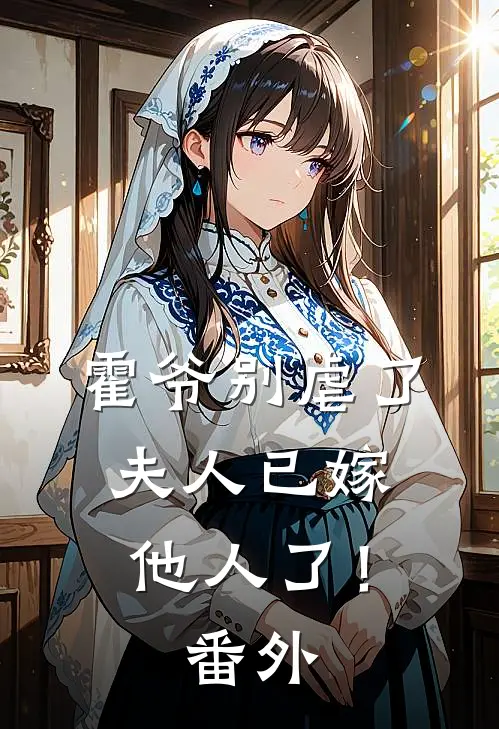 霍爷别虐了,夫人已嫁他人了!番外