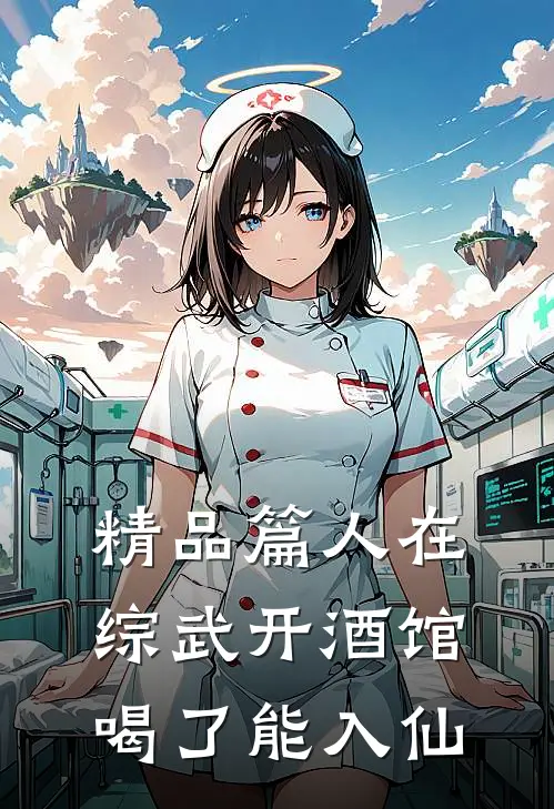 精品篇人在综武开酒馆，喝了能入仙