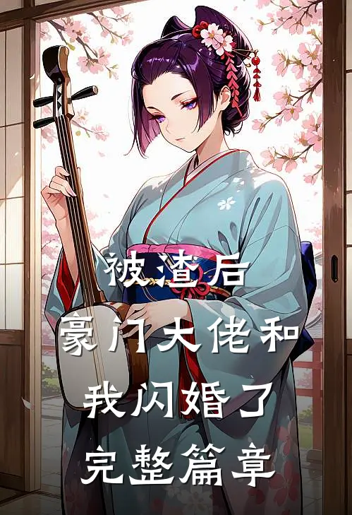 被渣后，豪门大佬和我闪婚了完整篇章