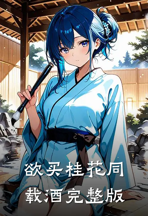 欲买桂花同载酒完整版