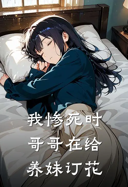 我惨死时，哥哥在给养妹订花