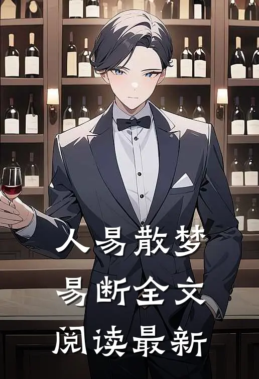 人易散梦易断全文阅读最新