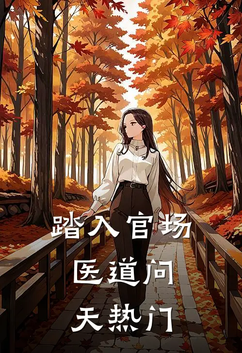踏入官场：医道问天热门