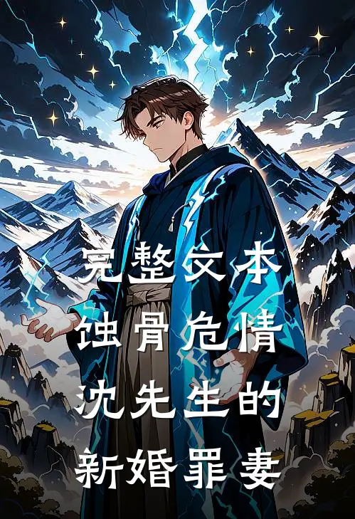 完整文本蚀骨危情：沈先生的新婚罪妻