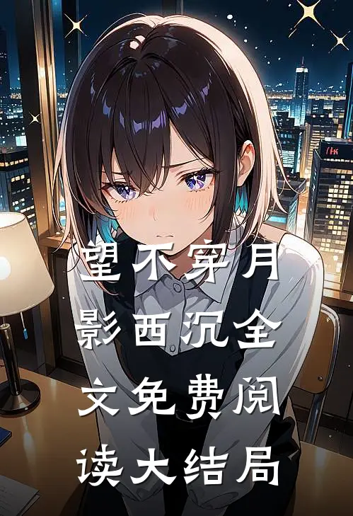 望不穿月影西沉全文免费阅读大结局