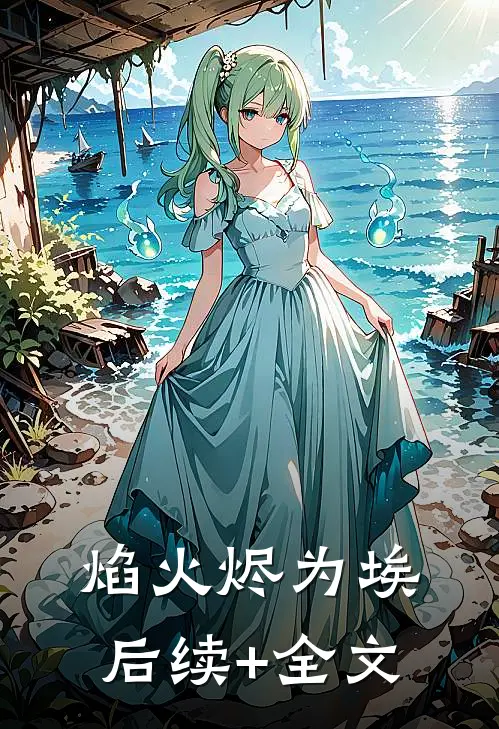 焰火烬为埃后续+全文