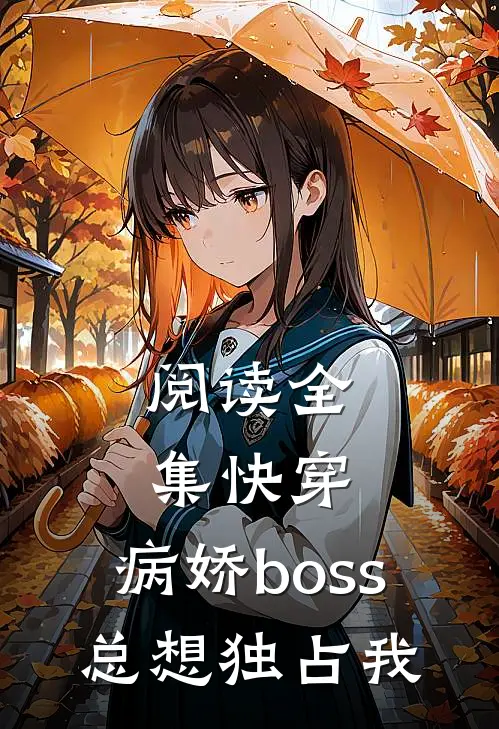 阅读全集快穿病娇boss总想独占我