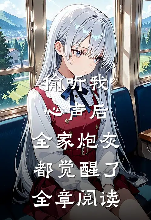 偷听我心声后，全家炮灰都觉醒了全章阅读