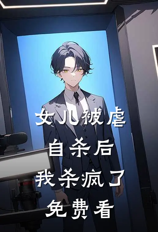 女儿被虐自杀后，我杀疯了免费看