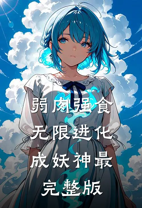 弱肉强食：无限进化成妖神最完整版