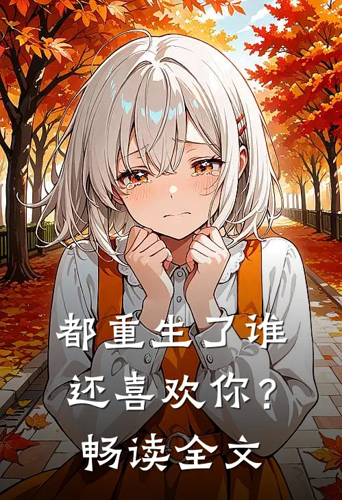 都重生了谁还喜欢你?畅读全文