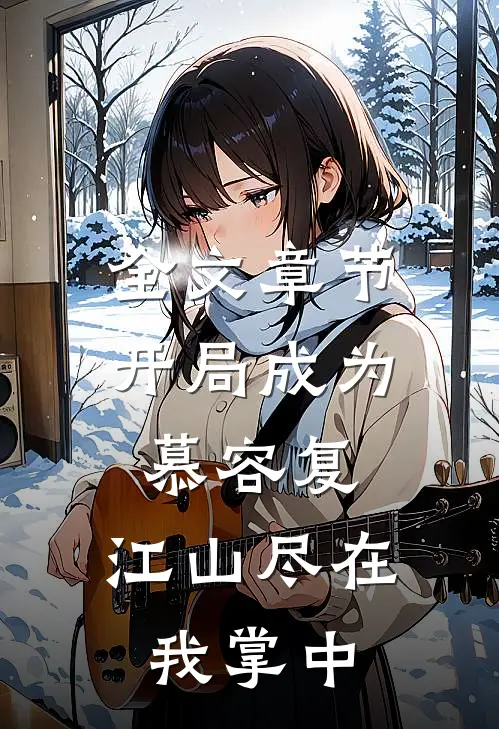 全文章节开局成为慕容复，江山尽在我掌中