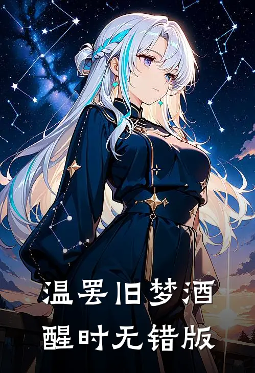 温罢旧梦酒醒时无错版