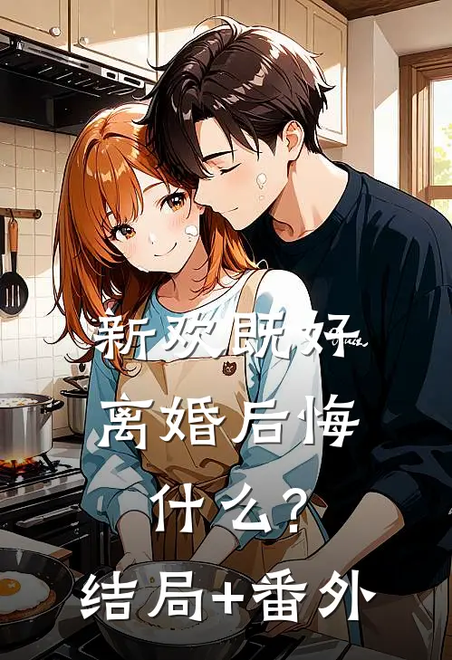 新欢既好，离婚后悔什么?结局+番外