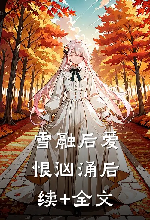雪融后爱恨汹涌后续+全文