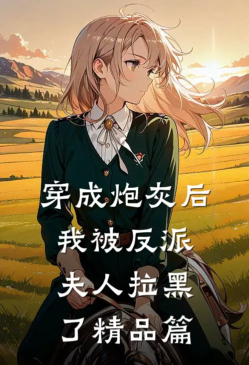 穿成炮灰后，我被反派夫人拉黑了精品篇
