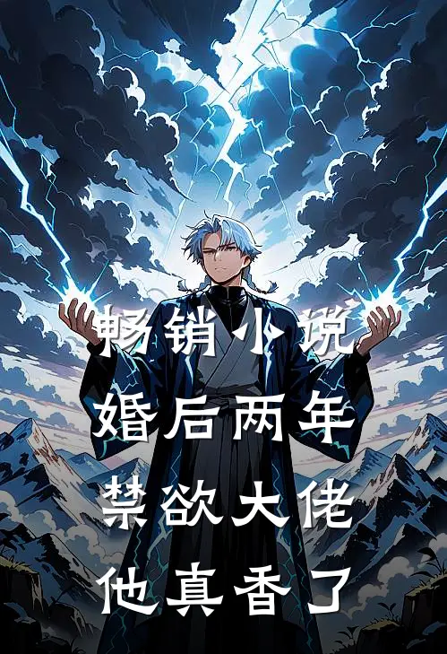 畅销小说婚后两年，禁欲大佬他真香了