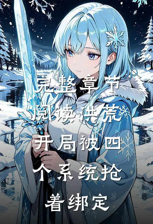 完整章节阅读洪荒：开局被四个系统抢着绑定