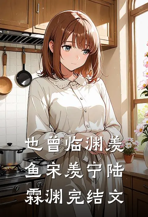 也曾临渊羡鱼宋羡宁陆霖渊完结文