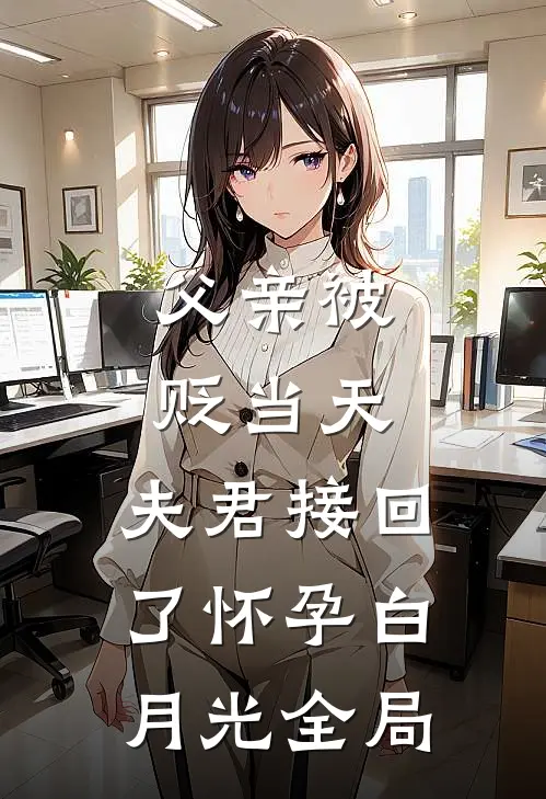 父亲被贬当天，夫君接回了怀孕白月光全局