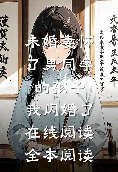 未婚妻怀了男同学的孩子，我闪婚了在线阅读全本阅读