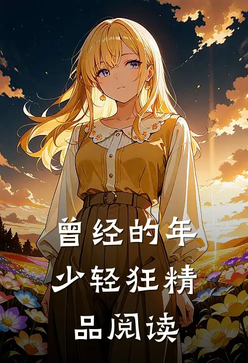 曾经的年少轻狂精品阅读