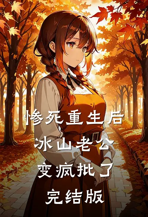 惨死重生后，冰山老公变疯批了完结版