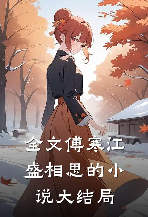全文傅寒江盛相思的小说大结局