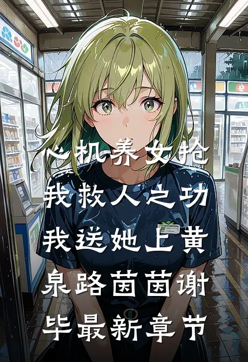 心机养女抢我救人之功，我送她上黄泉路茵茵谢毕最新章节