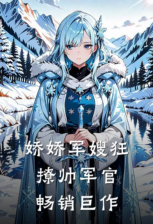 娇娇军嫂狂撩帅军官畅销巨作