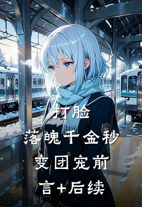 打脸：落魄千金秒变团宠前言+后续