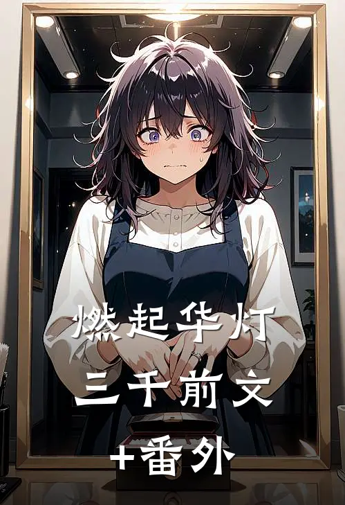 燃起华灯三千前文+番外