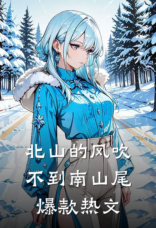 北山的风吹不到南山尾爆款热文