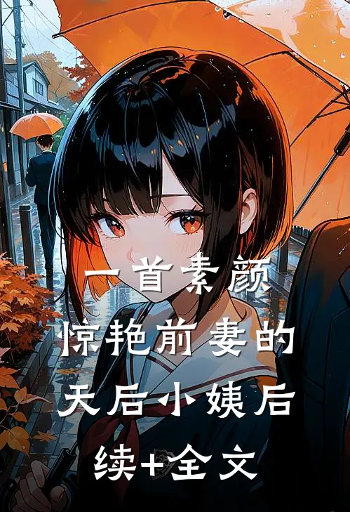 一首素颜，惊艳前妻的天后小姨后续+全文