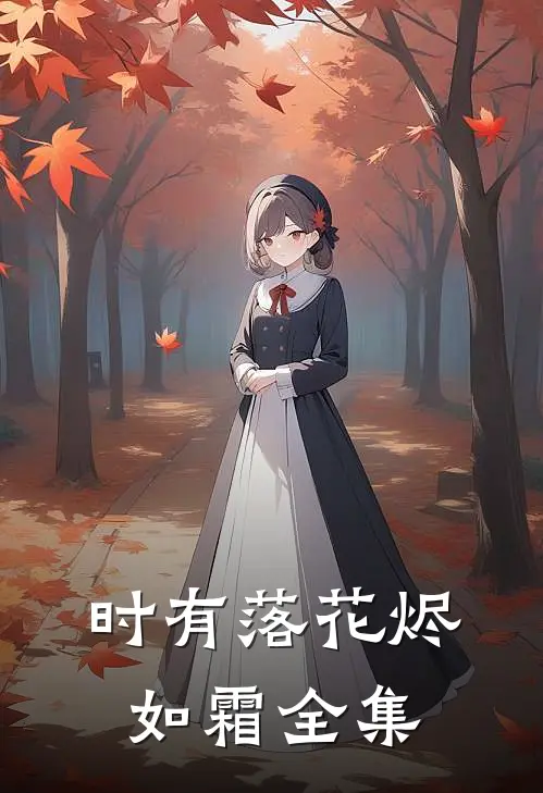 时有落花烬如霜全集