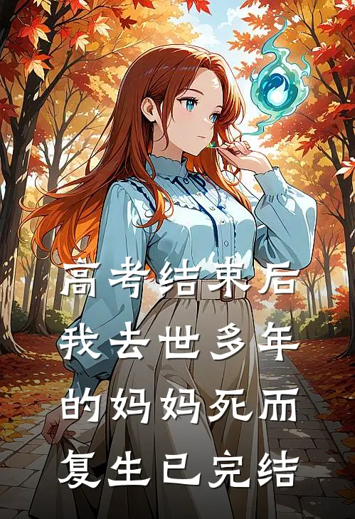 高考结束后，我去世多年的妈妈死而复生已完结