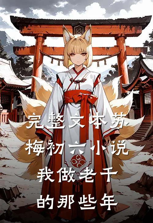 完整文本苏梅初六小说我做老千的那些年