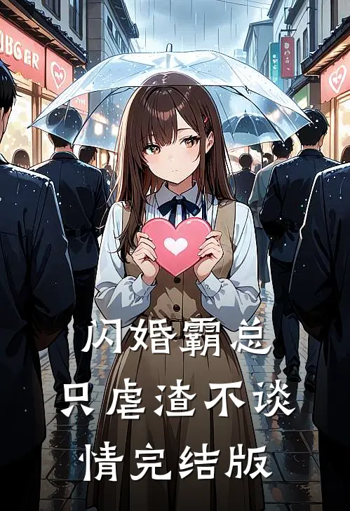 闪婚霸总，只虐渣不谈情完结版