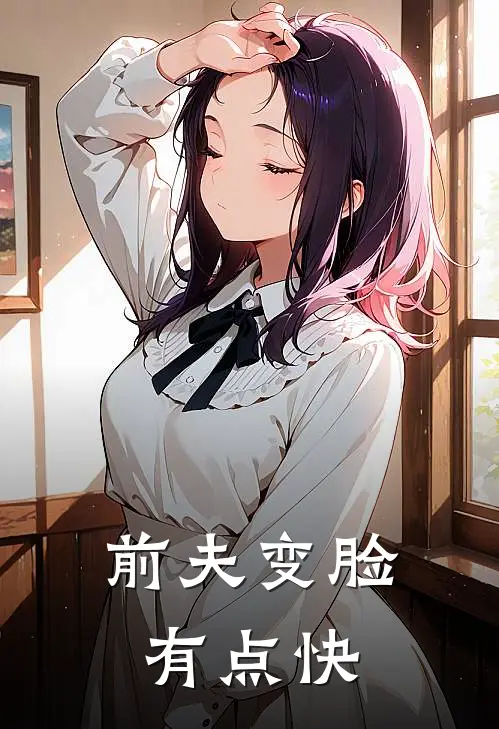 前夫变脸有点快